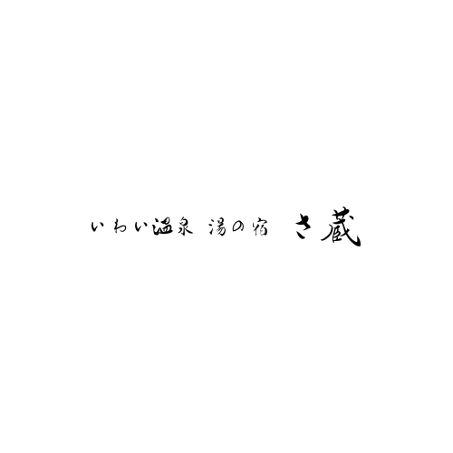 いわい温泉湯の宿さ蔵の外観